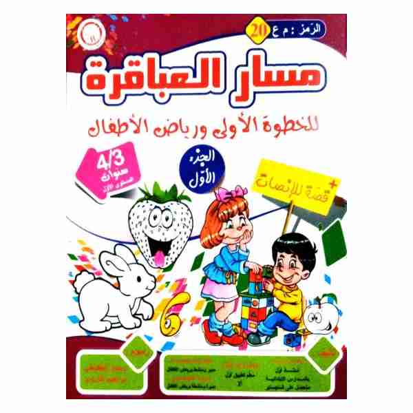  3/4  مسار العباقرة للخطوة الاولى و رياض الاطفال الجزء الاول