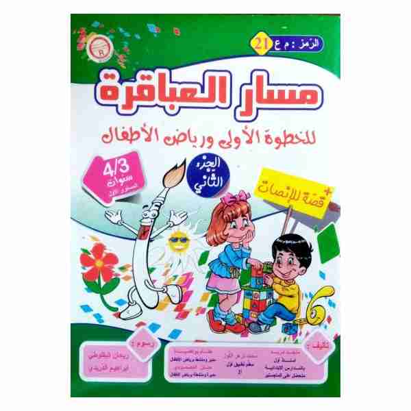  3/4  مسار العباقرة للخطوة الاولى و رياض الاطفال الجزء الثاني