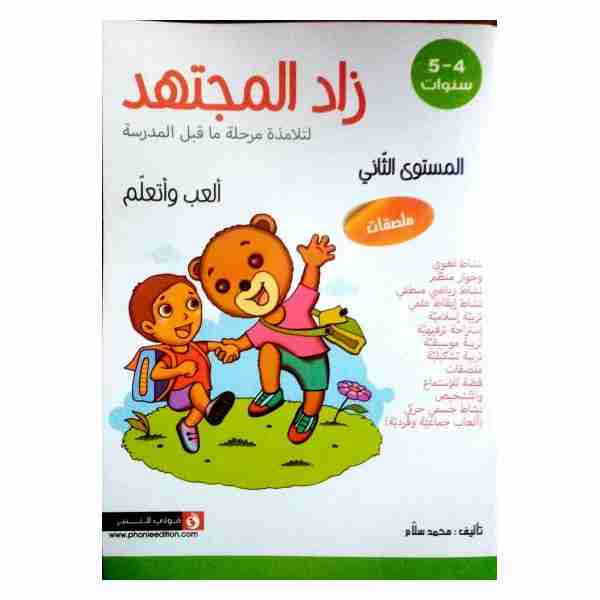 زاد المجتهد المستوى الثاني 4-5 سنوات