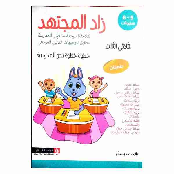 زاد المجتهد المستوى الثالث 5-6 سنوات