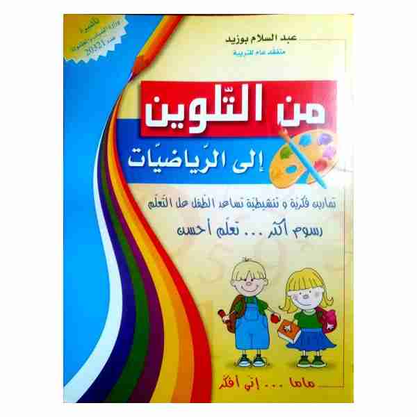 من التلوين إلى الرياضيات