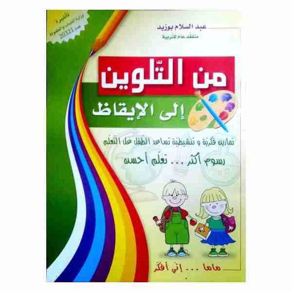 من التلوين إلى الايقاظ