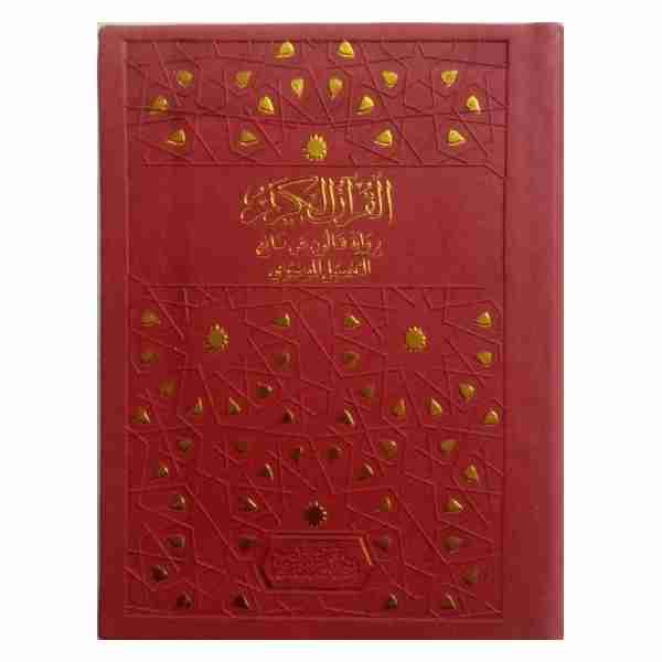 مصحف ملون برواية قالون 12.5 *17
