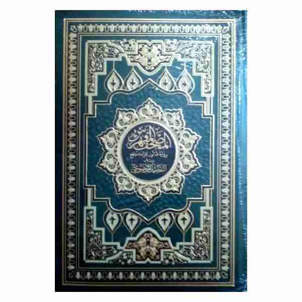 المصحف المفهرس مع التفصيل الموضوعي 17*24