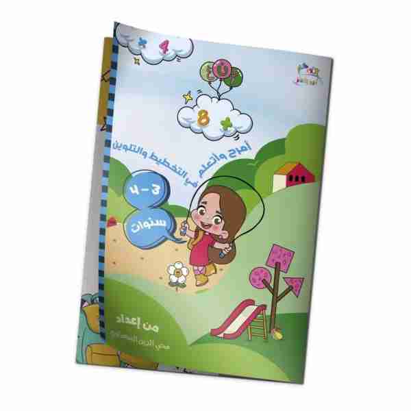 أمرح و أتعلم في التخطيط و التلوين 3-4 سنوات