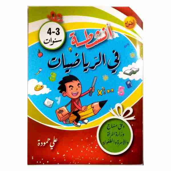أنشطة في الرياضيات 3-4 سنوات