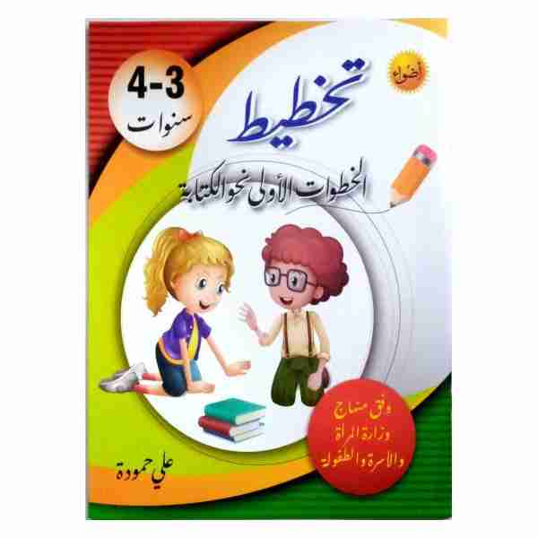 تخطيط الخطوات الاولى نحو الكتابة 3-4 سنوات