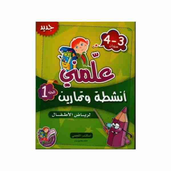 علمني أنشطة و تمارين الجزء الاول 3-4 سنوات