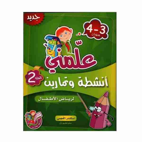 علمني أنشطة و تمارين الجزء الثاني 3-4 سنوات