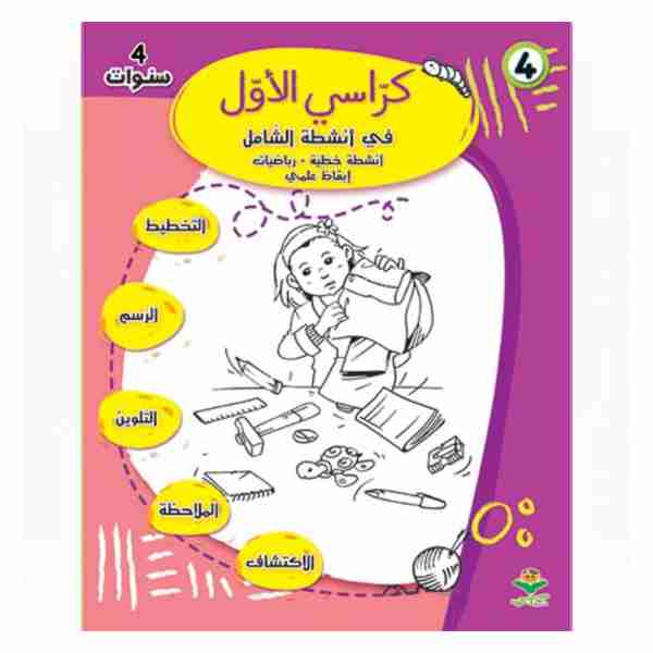 كراسي الاول في أنشطة الشامل 4 سنوات