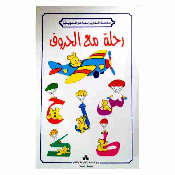 رحلة مع الحروف 